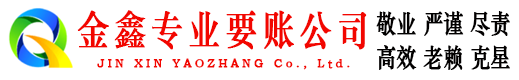 五指山金鑫收债公司